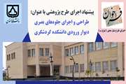 پیشنهاد اجرای طرح پژوهشی داخلی نوع (ب) با عنوان: طراحی و اجرای جلوههای بصری دیوار ورودی دانشکده گردشگری